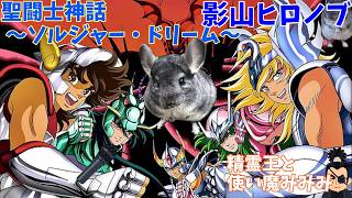 【 聖闘士神話ソルジャードリーム/影山ヒロノブ】一発撮りで歌ってみた！cover 精霊王