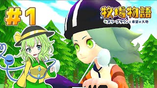 【ゆっくり実況】こいしのオリーブタウン開拓日誌【牧場物語】#1