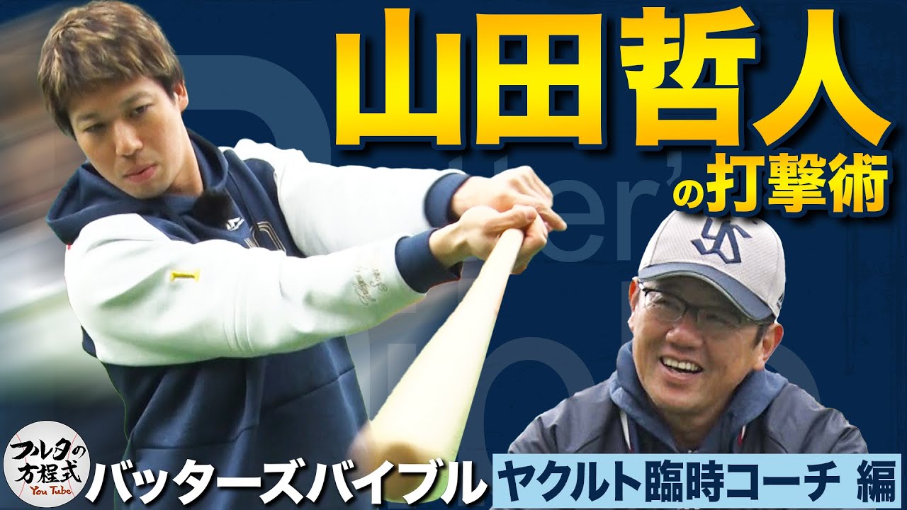 初登場！“Mr.トリプルスリー”山田哲人 悩める主将が掴んだ復活への手応え【バッターズバイブル】
