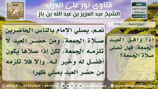 صورة 2724 - حكم صلاة الجمعة إذا وافقت يوم عيد - نور على الدرب