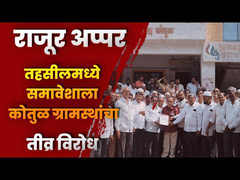 राजूर अप्पर तहसीलमध्ये समावेशाला कोतुळ ग्रामस्थांचा तीव्र विरोध राजूर अप्पर तहसीलमध्ये समावेशाला कोतुळ ग्रामस्थांचा तीव्र विरोध