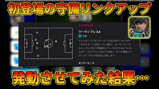 クロップの守備リンクアップは結局強いの？【イーフトアプリ2027】