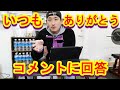 【コメント返し】コメントに回答