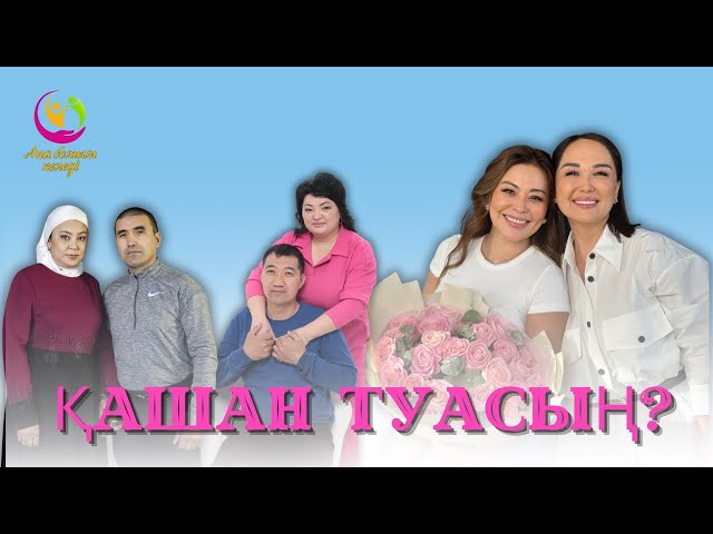 Қашан сәбилі боласың?