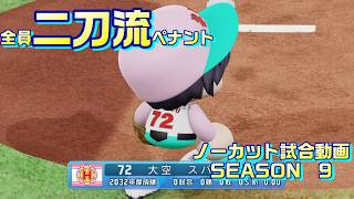 【ホロライブ】全員二刀流 VS レジェンドチーム【パワプロ2024 ペナント】ノーカット試合動画 シーズン9 part036