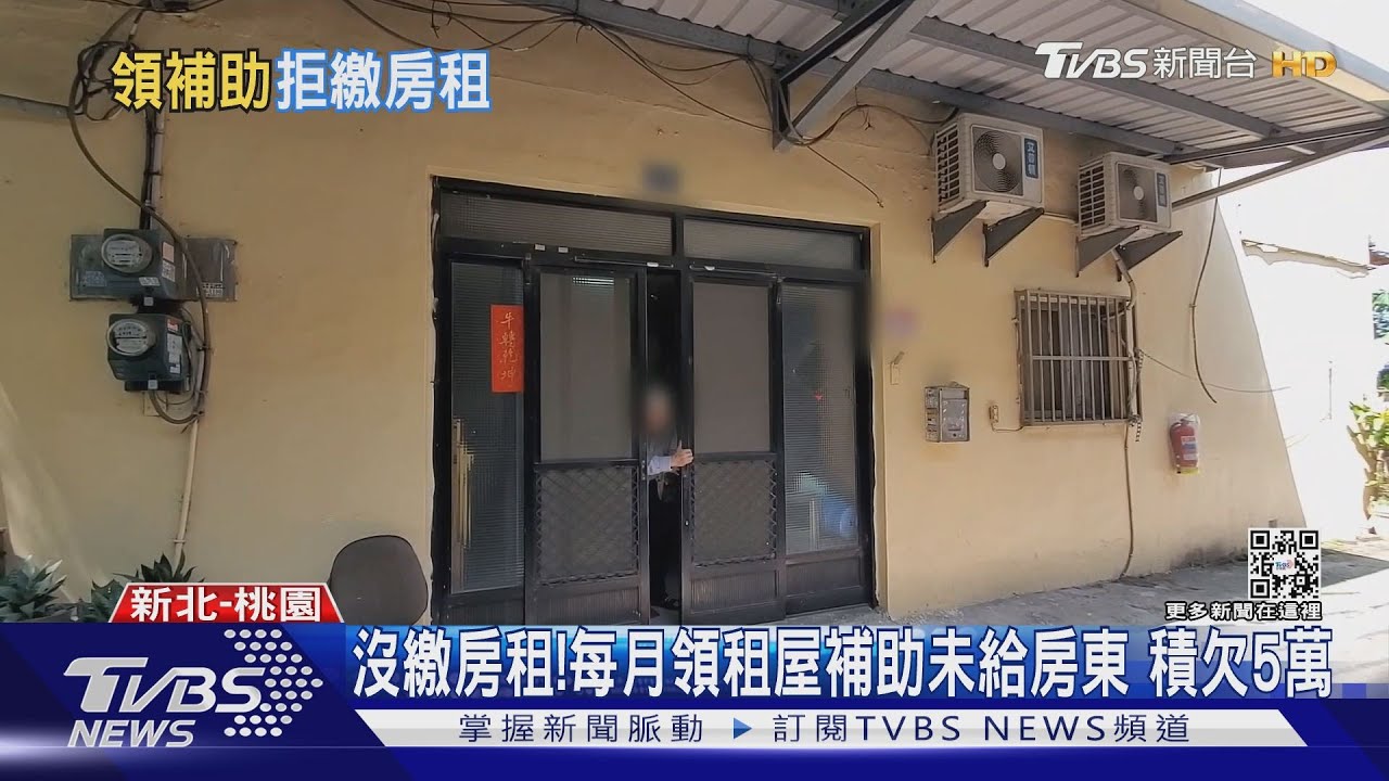 沒繳房租！每月領租屋補助未給房東　積欠5萬