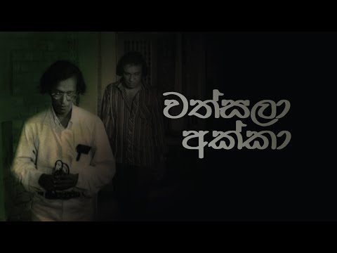 වත්සලා අක්කා - Wathsala Akka Film - Prof. Anuradha Seneviratna