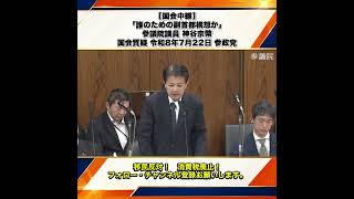 【国会中継】「誰のための副首都構想か」参議院議員 神谷宗幣 国会質疑 令和8年7月22日 参政党 7/7
