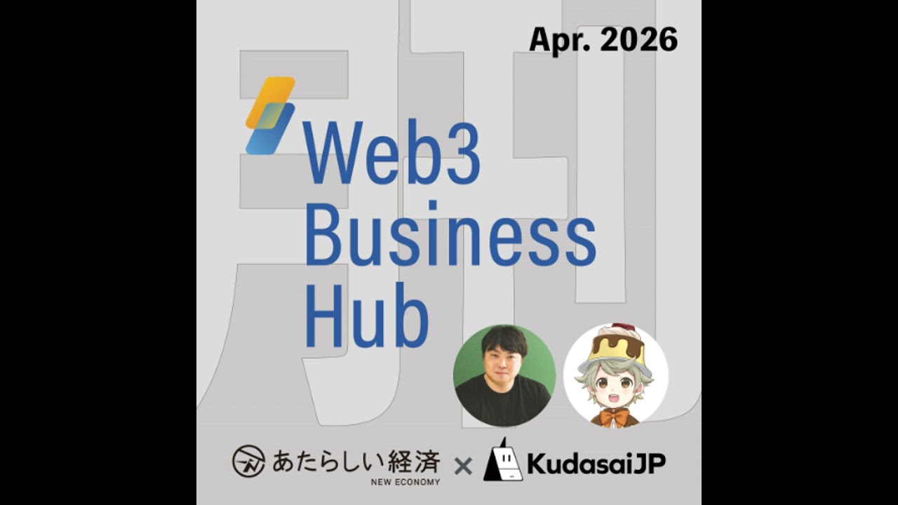 予測市場の可能性、暗号資産規制の今（月刊 Web3 Buisness Hub 2026年4月号）