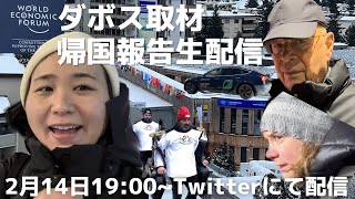 いつもありがとうございます。 - ダボス取材ダイジェスト 帰国報告生配信の告知 2/14 19時〜