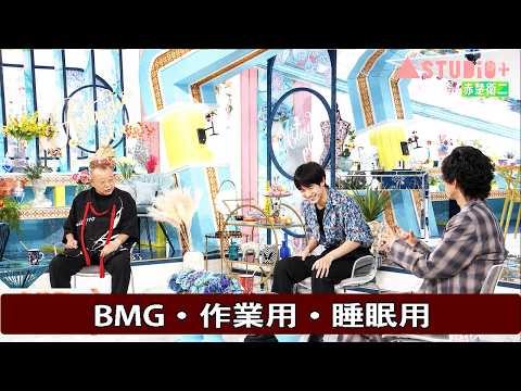 【A Studio+】🎧🎧 ゲスト : 赤楚衛二