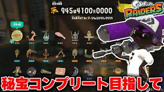 🔴ダイナモ縛りで秘宝コンプリート目指して無限食堂を攻略する【スプラトゥーンレイダース】