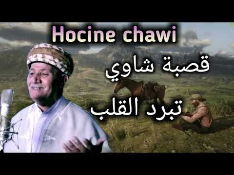 حسين الشاوي قصبة تبرد القلب Hocine Chawi Gasba
