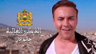 كلمات اغنية الذكري الغالية حاتم ادار