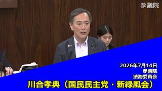 【字幕付き】20260714 参議院 法務委員会 16 川合孝典 国民民主党・新緑風会