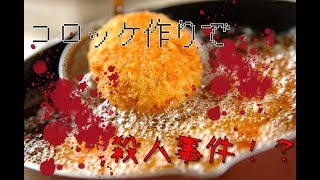 あのコロッケを作ろうとしたら殺人事件が起きた！コロッケ作り！！
