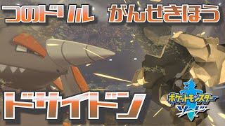 『ポケモン剣盾』ダイロック威力150の弱保ドサイドンでゴリ押してきたんだ！【実況プレイ】レート戦