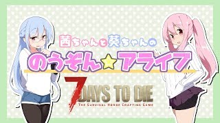 【琴葉姉妹実況】琴葉姉妹の農業生存日記part4【7DTD】