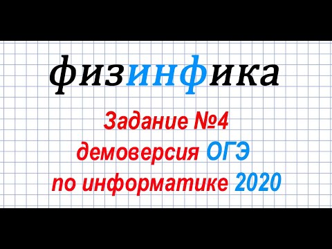 Информатика ОГЭ 2020. Решение задания 4 ОГЭ по информатике 2020