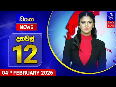 🔴 LIVE | Siyatha News | 12.00 PM | 04 - 02 - 2026
