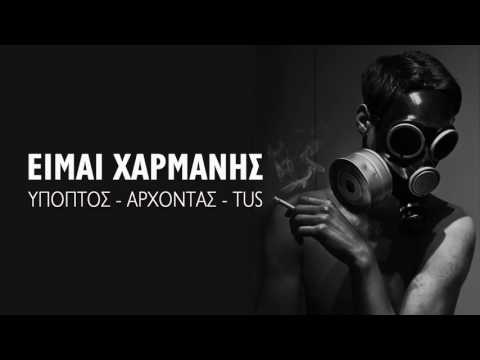 Tus & Ύποπτος & Άρχοντας - Είμαι Χαρμάνης - Official Audio Release