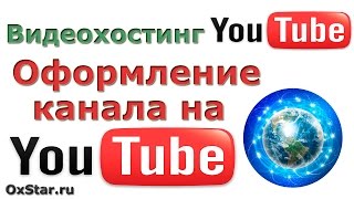 Оформление YouTube каналов. Оформить канал YouTube. Новый дизайн канала YouTube 2013. YouTube Каналы