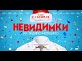 Трейлер Невидимки