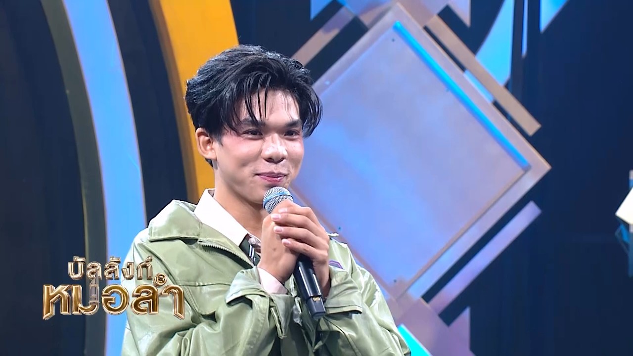 หมอลำร้องแบบนิวเคลียร์ - ฟิล์ม อิทธิพล ธนะจินดา จ. อ
