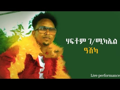 Haftom G/Michael "ዓሽካ" ሃፍቶም ገ/ሚካኤል Live Performance