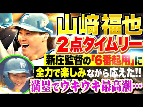 【全力で野球を楽しむ男】6番・投手 山崎福也『ウキウキ満塁チャンスで2点タイムリー!!』【野球少年のように喜ぶ！】