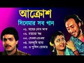 Aakrosh Movie All Song | আক্রোশ সিনেমার গান |  Prosenjit | Debashree | Victor Banerjee |