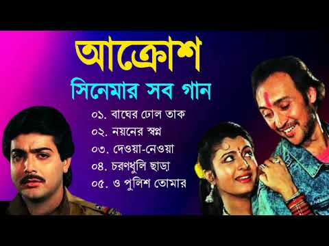 Aakrosh Movie All Song | আক্রোশ সিনেমার গান |  Prosenjit | Debashree | Victor Banerjee | Bangla Song