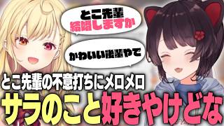 とこ先輩からの「好き」にメロメロになるも、全方位からの嫉妬が不安な星川サラ【戌亥とこ/星川サラ/にじさんじ切り抜き】