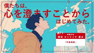 ＃７１『年齢確認』蒋田エンリッケ善太　西海分会