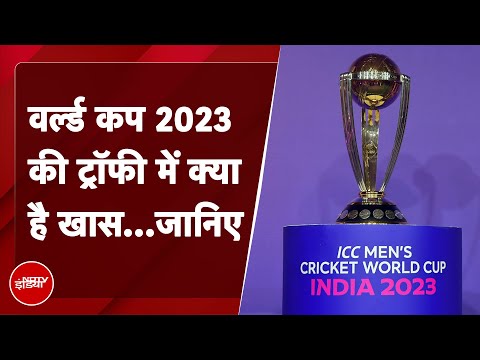 ICC World Cup 2023: लॉन्च हुई World Cup 2023 की Trophy, जानिए खासियत | Sawaal India Ka