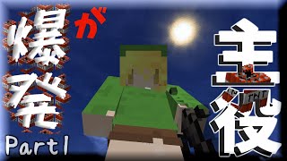 【Minecraft】爆発を主役にするマインクラフト：Part1【縛り実況】