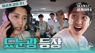 Download lagu [#엑사세4 미공개 클립] 업그레이드되어 돌아온 EXO 프라이팬 놀이 #EXO  (ENG SUB) mp3