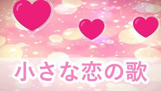 【歌ってみた】　「小さな恋の歌」　Vo.りゅっち～