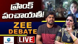 LIVE: ప్రాంక్ పంచాయితీ! | Karate Kalyani Srikanth Reddy Issue | Zee Debate LIVE | ZEE Telugu News