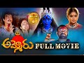 Ammoru Full Movie Ramya Krishna Soundarya Suresh Kodi Ramakrishna Sunayana Telugu Movie 1995