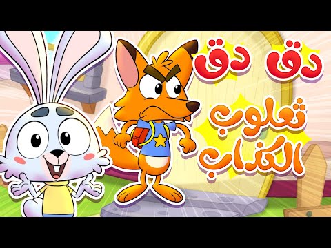 marah tv - قناة مرح|  أغنية الثعلب دق دق الباب - ثعلوب الكذاب !