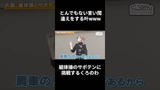 【にじさんじ】組体操をするくろのわ ＃葛葉＃叶＃くろなん＃ChroNoiR【切り抜き】＃shorts