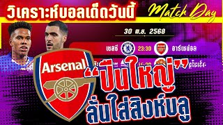 ดูวิเคราะห์ [30 พย 68] เชลซี-อาร์เซน่อล | ลอนดอนลุกเป็นไฟ! ปืนใหญ่จะบุกปราบสิงโต?