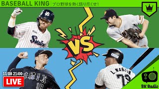 日本シリーズへ進出するのは!? 『CSファイナル』が始まる！｜#BKラジオ 2021.11.08