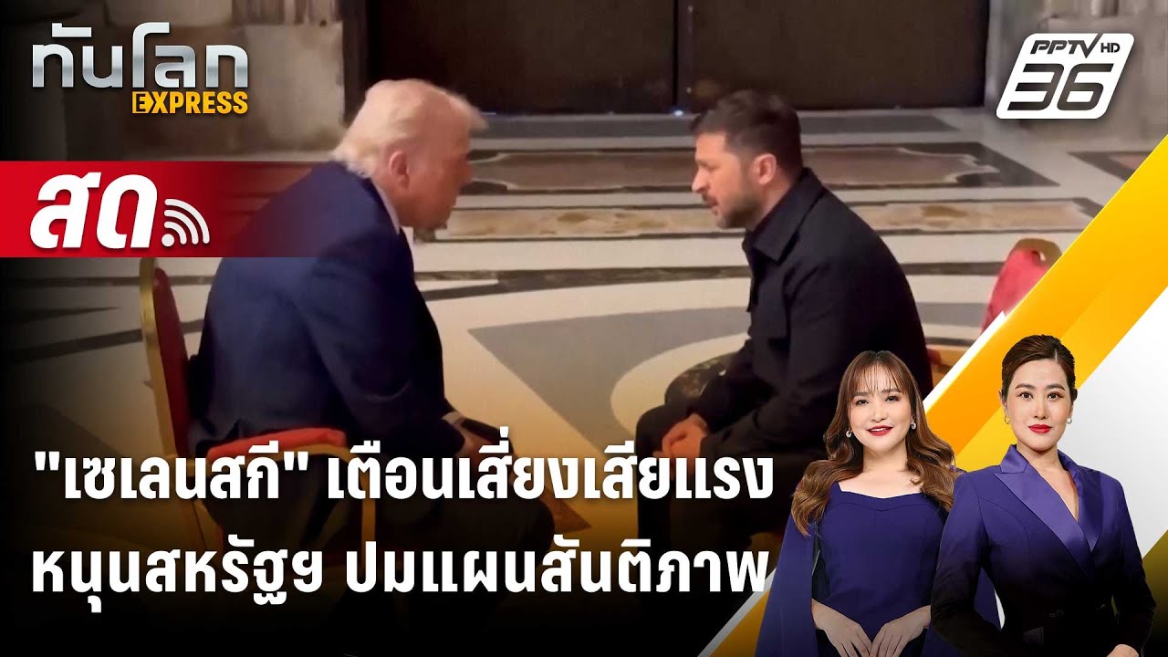 🔴 Live ทันโลก EXPRESS | "เซเลนสกี" เตือนเสี่ยงเสียแรงหนุนสห?
