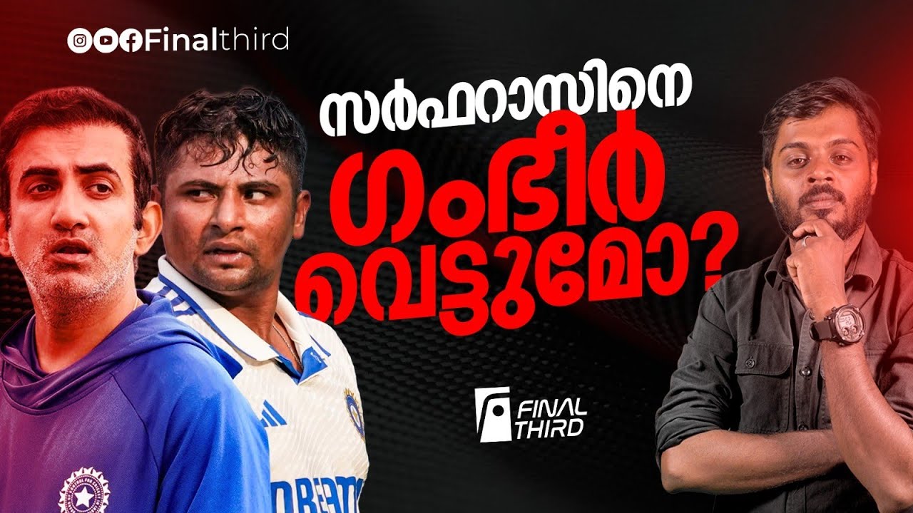 കുറച്ചത് 15 കിലോ; സർഫറാസ് വരുന്നു ! ഗംഭീർ വെട്ടുമോ?| sarfaraz 
