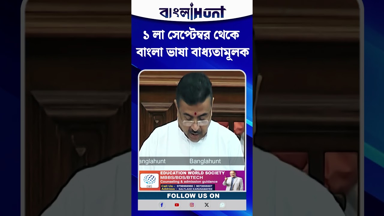 ১ লা সেপ্টেম্বর থেকে বাংলা ভাষা বাধ্যতামূলক: CM Suvendu Adhikari