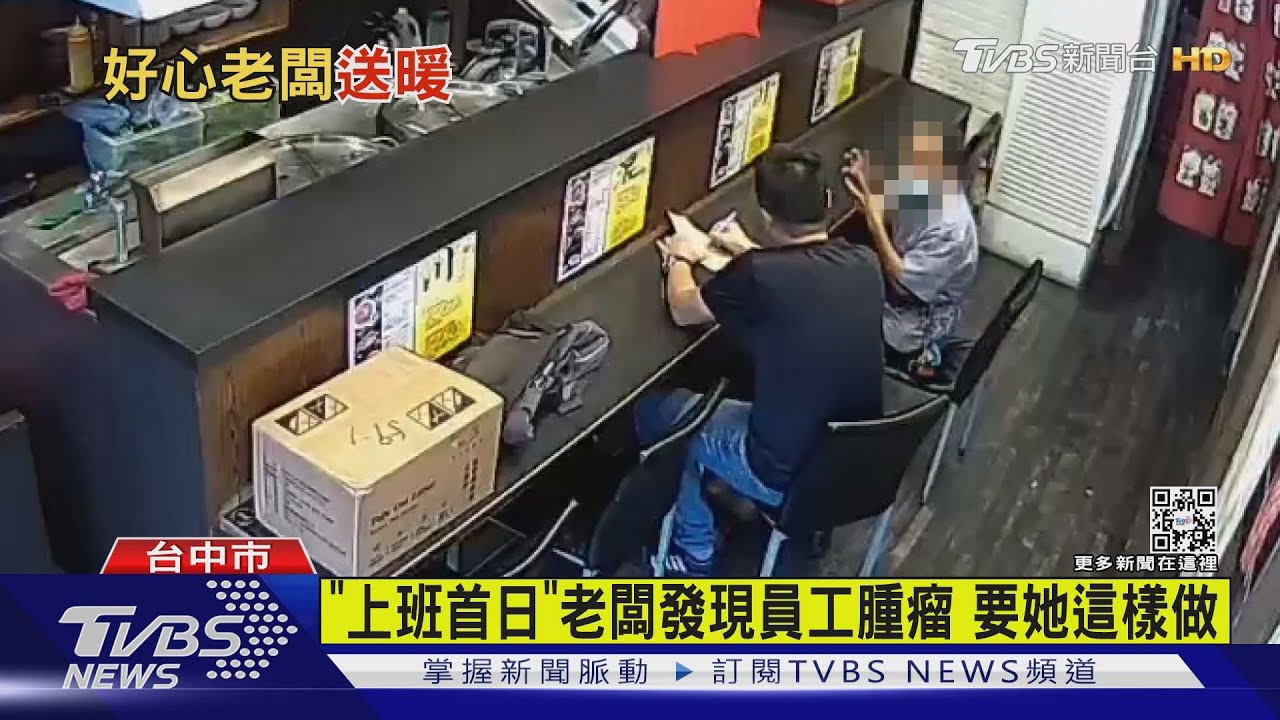 「上班首日」老闆發現員工腫瘤 要她這樣做