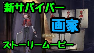 【第五人格】新サバイバー 画家 ストーリームービーの紹介動画 【画家】【identityV】