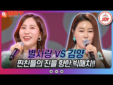 [화요일은밤이좋아]두 친구의 뜨거운 대결!! 별사랑의 ’사랑해 누나’ VS 김양의 ’연리지’ ♬(230411 방송)